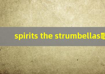 spirits the strumbellas歌词